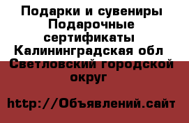 Подарки и сувениры Подарочные сертификаты. Калининградская обл.,Светловский городской округ 